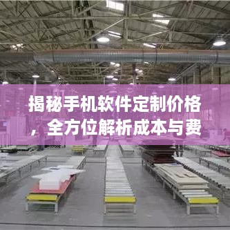 揭秘手機(jī)軟件定制價(jià)格，全方位解析成本與費(fèi)用結(jié)構(gòu)！