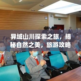 異域山川探索之旅，揭秘自然之美，旅游攻略大揭秘！