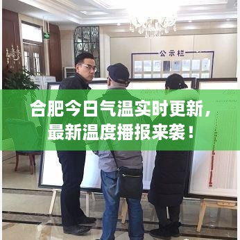 合肥今日氣溫實時更新，最新溫度播報來襲！