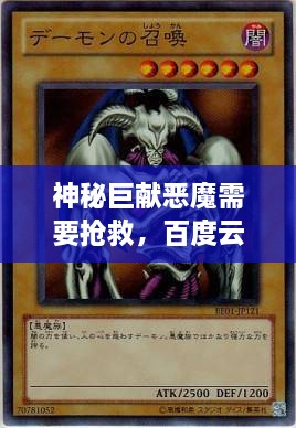 神秘巨獻惡魔需要搶救，百度云獨家分享，啟程未知之旅！