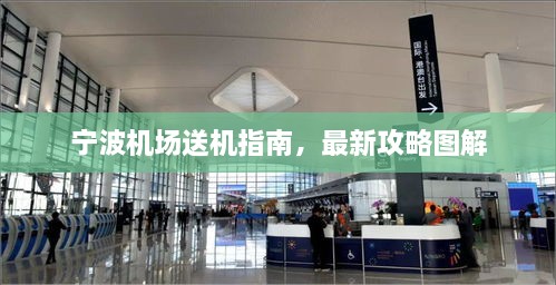 寧波機(jī)場送機(jī)指南，最新攻略圖解