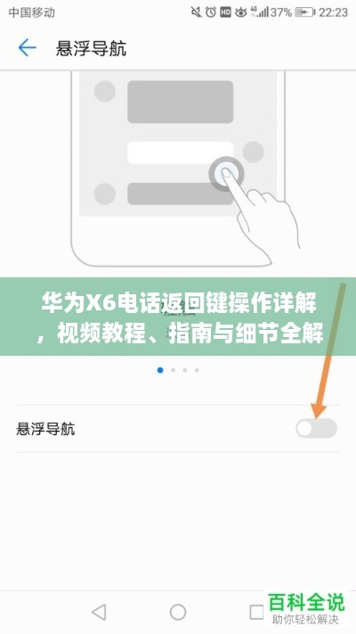 華為X6電話返回鍵操作詳解，視頻教程、指南與細(xì)節(jié)全解析