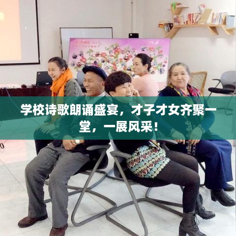 學(xué)校詩(shī)歌朗誦盛宴，才子才女齊聚一堂，一展風(fēng)采！