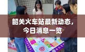 韶關(guān)火車站最新動(dòng)態(tài)，今日消息一覽