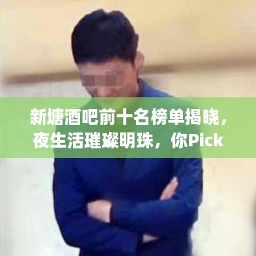 新塘酒吧前十名榜單揭曉，夜生活璀璨明珠，你Pick哪一家？