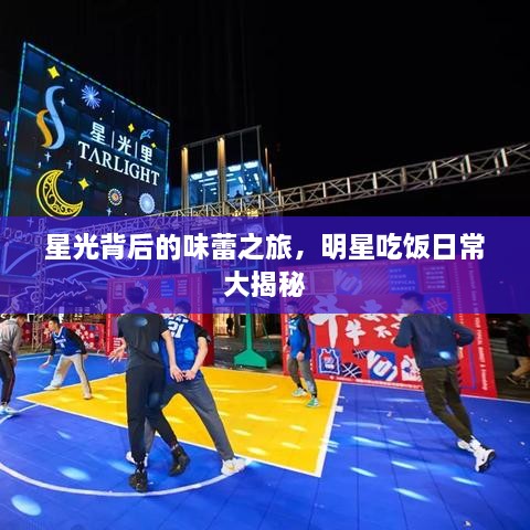星光背后的味蕾之旅，明星吃飯日常大揭秘