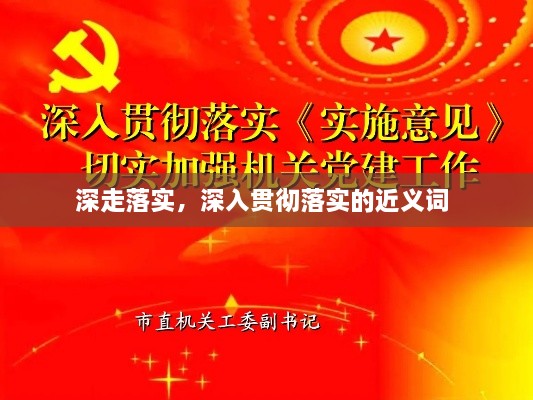 深走落實，深入貫徹落實的近義詞 