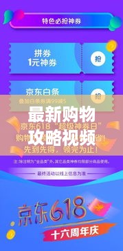 最新購物攻略視頻，省錢放心，輕松購物秘籍