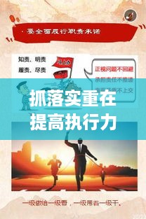抓落實重在提高執(zhí)行力，如何狠抓落實力,提升執(zhí)行力 