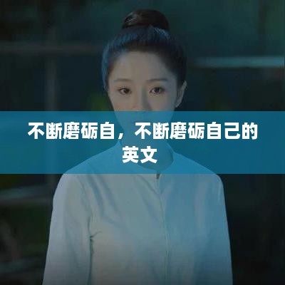 不斷磨礪自，不斷磨礪自己的英文 