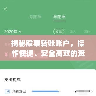 揭秘股票轉(zhuǎn)賬賬戶，操作便捷、安全高效的資金流轉(zhuǎn)利器！