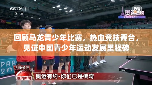 回顧馬龍青少年比賽，熱血競技舞臺，見證中國青少年運動發(fā)展里程碑