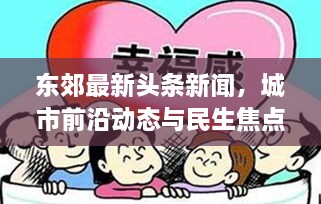 東郊最新頭條新聞，城市前沿動(dòng)態(tài)與民生焦點(diǎn)深度關(guān)注