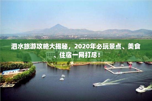 泗水旅游攻略大揭秘，2020年必玩景點(diǎn)、美食、住宿一網(wǎng)打盡！