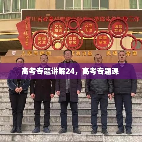 高考專題講解24，高考專題課 