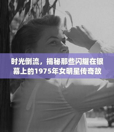 時(shí)光倒流，揭秘那些閃耀在銀幕上的1975年女明星傳奇故事
