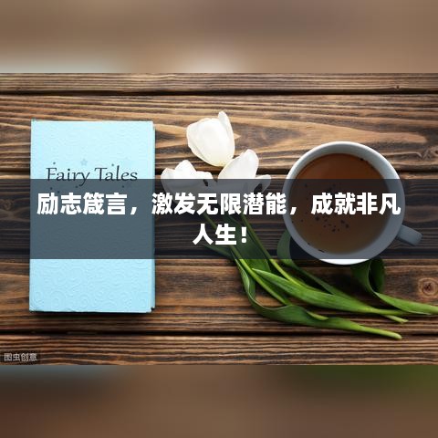 勵(lì)志箴言，激發(fā)無(wú)限潛能，成就非凡人生！