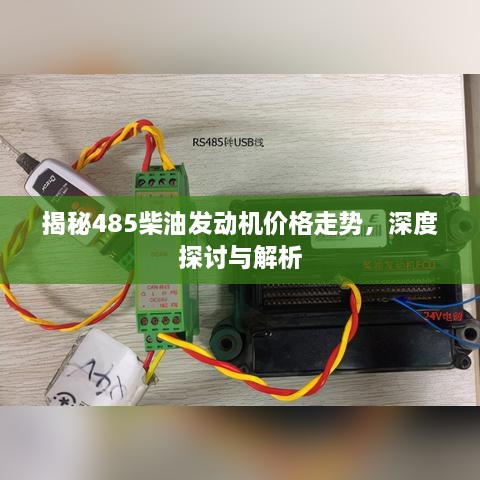 揭秘485柴油發(fā)動(dòng)機(jī)價(jià)格走勢(shì)，深度探討與解析