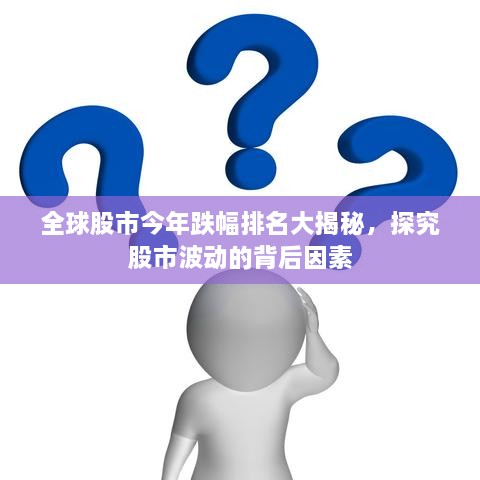 全球股市今年跌幅排名大揭秘，探究股市波動(dòng)的背后因素