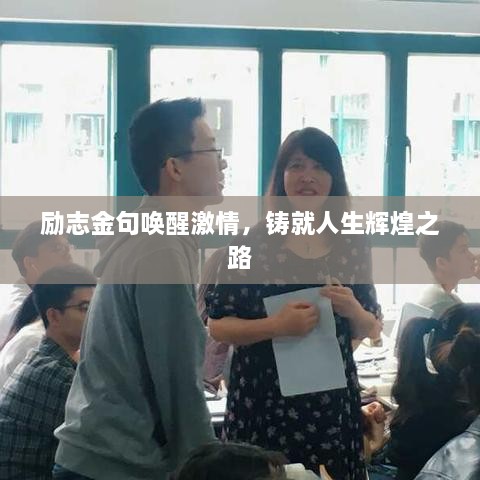 勵志金句喚醒激情，鑄就人生輝煌之路