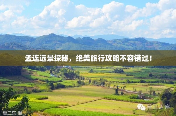 孟連遠景探秘，絕美旅行攻略不容錯過！