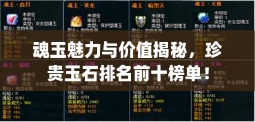 魂玉魅力與價值揭秘，珍貴玉石排名前十榜單！