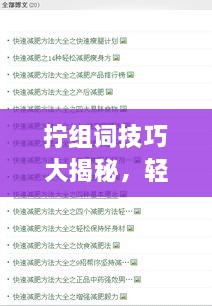 擰組詞技巧大揭秘，輕松掌握百度收錄吸睛標(biāo)題創(chuàng)作！