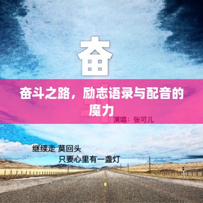 奮斗之路，勵(lì)志語錄與配音的魔力