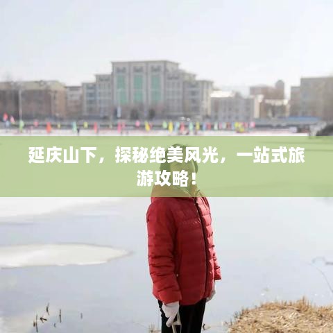 延慶山下，探秘絕美風(fēng)光，一站式旅游攻略！