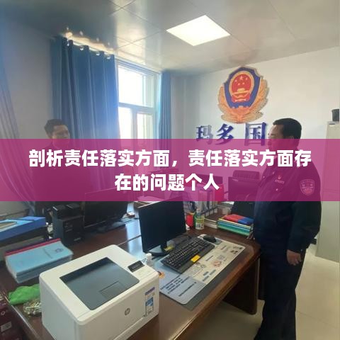 剖析責(zé)任落實(shí)方面，責(zé)任落實(shí)方面存在的問題個(gè)人 