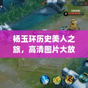 楊玉環(huán)歷史美人之旅，高清圖片大放送