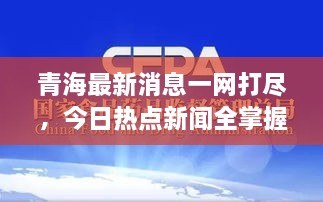 青海最新消息一網(wǎng)打盡，今日熱點(diǎn)新聞全掌握！