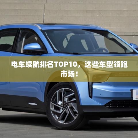 電車續(xù)航排名TOP10，這些車型領(lǐng)跑市場！