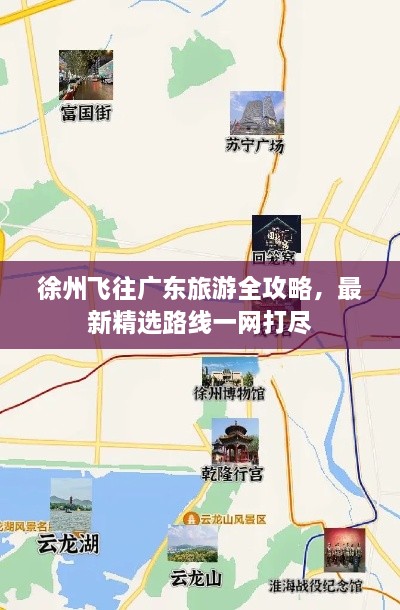 徐州飛往廣東旅游全攻略，最新精選路線一網(wǎng)打盡