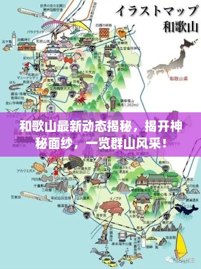 和歌山最新動態(tài)揭秘，揭開神秘面紗，一覽群山風采！