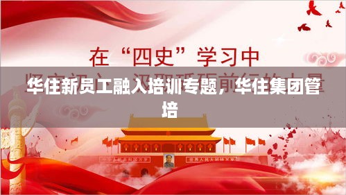 華住新員工融入培訓專題，華住集團管培 