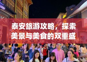 泰安旅游攻略，探索美景與美食的雙重盛宴