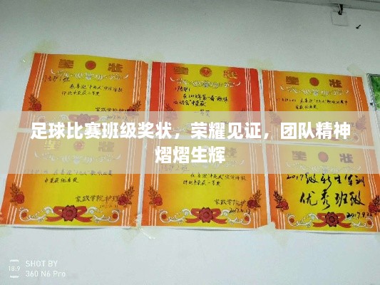 足球比賽班級(jí)獎(jiǎng)狀，榮耀見證，團(tuán)隊(duì)精神熠熠生輝