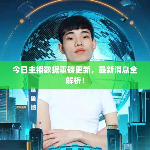 今日主播數(shù)據(jù)重磅更新，最新消息全解析！