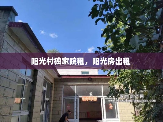 陽光村獨家院租，陽光房出租 
