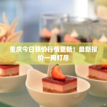 重慶今日鐵價(jià)行情更新！最新報(bào)價(jià)一網(wǎng)打盡