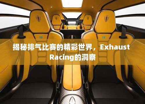 揭秘排氣比賽的精彩世界，Exhaust Racing的洞察