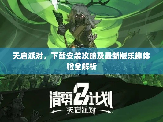 天啟派對(duì)，下載安裝攻略及最新版樂(lè)趣體驗(yàn)全解析