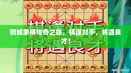 鋼城象棋傳奇之旅，棋逢對手，將遇良才！