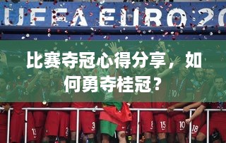 比賽奪冠心得分享，如何勇奪桂冠？