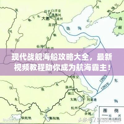 現(xiàn)代戰(zhàn)艦海船攻略大全，最新視頻教程助你成為航海霸主！