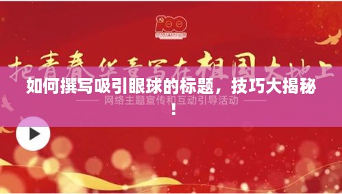 如何撰寫吸引眼球的標題，技巧大揭秘！