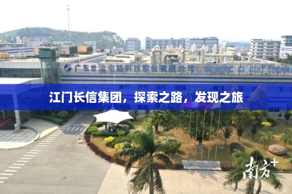 江門長信集團，探索之路，發(fā)現(xiàn)之旅