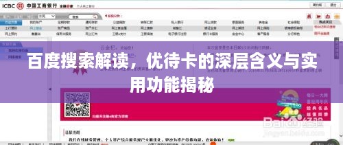 百度搜索解讀，優(yōu)待卡的深層含義與實用功能揭秘