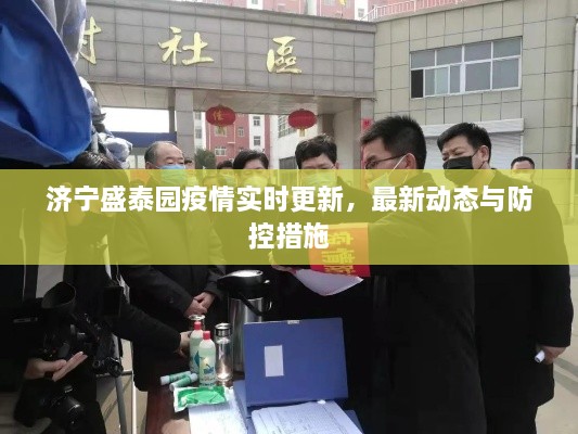濟寧盛泰園疫情實時更新，最新動態(tài)與防控措施
